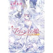 アヴェントの娘―“選ばれた娘"の結婚 [単行本]