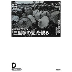 小川プロダクション『三里塚の夏』を観る―映画から読み解く成田闘争 [単行本]