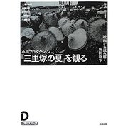 小川プロダクション『三里塚の夏』を観る―映画から読み解く成田闘争 [単行本]