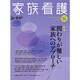 家族看護 14号 [全集叢書]