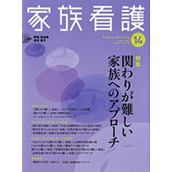 家族看護 14号 [全集叢書]