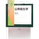 公衆衛生学(食物と栄養学基礎シリーズ〈1〉) [全集叢書]