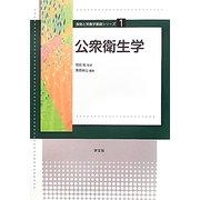 公衆衛生学(食物と栄養学基礎シリーズ〈1〉) [全集叢書]