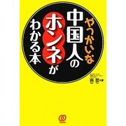 やっかいな中国人のホンネがわかる本 [単行本]