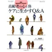 高齢者の心と体ケアに生かすQ&A－調査・事例研究から読み解く [全集叢書]