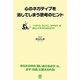 心のネガティブを消してしまう思考のヒント [単行本]
