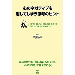 心のネガティブを消してしまう思考のヒント [単行本]