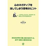 心のネガティブを消してしまう思考のヒント [単行本]
