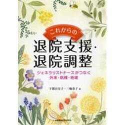 これからの退院支援・退院調整－ジェネラリストナースがつなぐ外来・病棟・地域 [単行本]