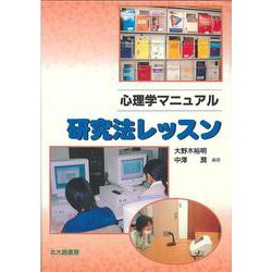 心理学マニュアル 研究法レッスン [全集叢書]