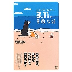 永遠に語り継ぎたい3.11の素敵な話 [単行本]