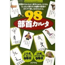 ヨドバシ Com 98部首カルタ 新版 漢字がたのしくなる本教具シリーズ 絵本 通販 全品無料配達