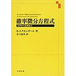 確率微分方程式 [単行本]