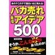 バカ売れ販促アイデア500 [単行本]