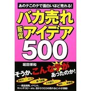 バカ売れ販促アイデア500 [単行本]