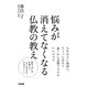 悩みが消えてなくなる仏教の教え [単行本]
