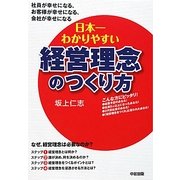 日本一わかりやすい経営理念のつくり方 [単行本]