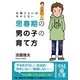お母さんにはわからない思春期の男の子の育て方(中経の文庫) [文庫]