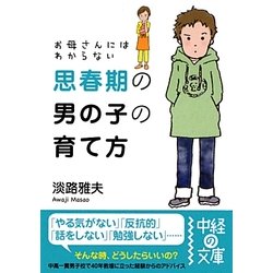 お母さんにはわからない思春期の男の子の育て方(中経の文庫) [文庫]