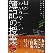 日本一わかりやすい簿記の授業 [単行本]