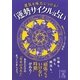 運気を味方につける!「運勢サイクル」占い(中経の文庫) [文庫]