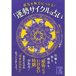 運気を味方につける!「運勢サイクル」占い(中経の文庫) [文庫]