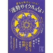 運気を味方につける!「運勢サイクル」占い(中経の文庫) [文庫]