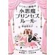 小悪魔プリンセスルール(中経の文庫) [文庫]