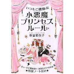 ヨドバシ Com 小悪魔プリンセスルール 中経の文庫 文庫 通販 全品無料配達