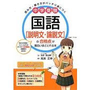 中学受験　国語［説明文・論説文］の合格点が面白いほどとれる本 [単行本]