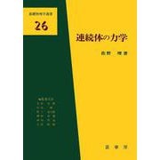 連続体の力学(基礎物理学選書〈26〉) [単行本]