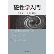 磁性学入門 [単行本]