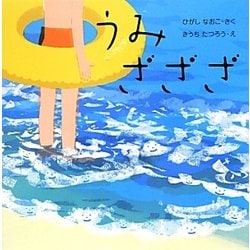 うみざざざ(はじめてであうえほんシリーズ) [絵本]