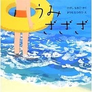 うみざざざ(はじめてであうえほんシリーズ) [絵本]