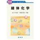 錯体化学(化学の指針シリーズ) [単行本]