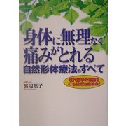 身体に無理なく痛みがとれる自然形体療法のすべて―現代医学の常識を打ち破る治療革命! [単行本]