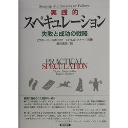 実践的スペキュレーション―失敗と成功の戦略 [単行本]