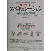 実践的スペキュレーション―失敗と成功の戦略 [単行本]