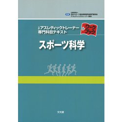 ヨドバシ.com - スポーツ科学(公認アスレティックトレーナー専門科目