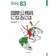 国際公務員になるには(なるにはBOOKS〈83〉) [単行本]