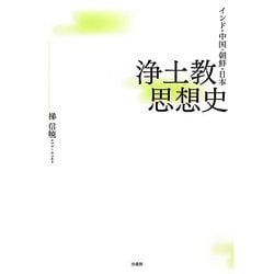 インド・中国・朝鮮・日本 浄土教思想史 [単行本]
