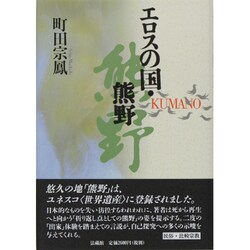 エロスの国・熊野 [単行本]