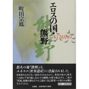 エロスの国・熊野 [単行本]