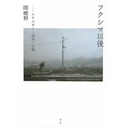 フクシマ以後―エネルギー・通貨・主権 [単行本]