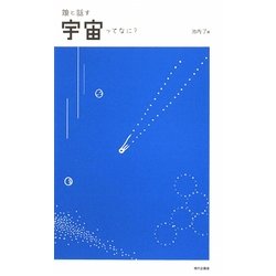 娘と話す 宇宙ってなに? [単行本]