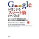 Googleがほしがるスマート脳のつくり方―ニューエコノミーを生き抜くために知っておきたい入社試験の回答のコツ [単行本]