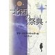北西の祭典 [単行本]