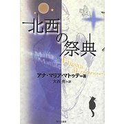 北西の祭典 [単行本]