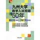 九州大学数学入試問題50年―昭和31年(1956)～平成17年(2005) [単行本]