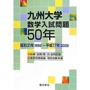 九州大学数学入試問題50年―昭和31年(1956)～平成17年(2005) [単行本]